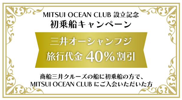 【MITSUI OCEAN CLUB設立記念】三井オーシャンフジ 旅行代金40％割引＜商船三井クルーズの船に初乗船の方で、MITSUI OCEAN CLUBにご入会いただいた方対象＞～申込期間：2026年7月3日～9月18日まで