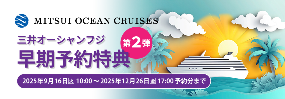 早期予約特典第2弾(2025年9月16日(火)10:00～2025年12月26日(金)予約分まで)