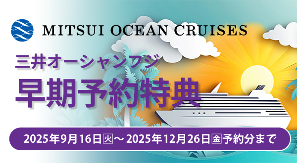 早期予約特典第2弾(2025年9月16日(火)10:00～2025年12月26日(金)予約分まで)