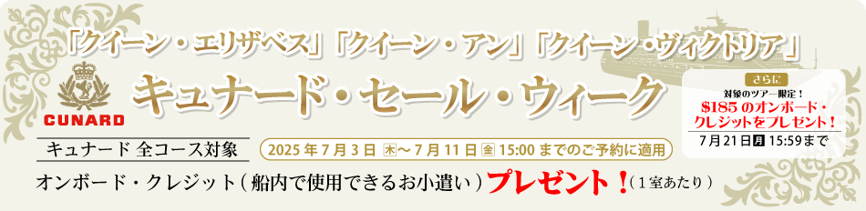 名鉄観光 クイーン・エリザべス 乗船応援キャンペーンウィーク キャンペーン期間にお申込みの方にオンボードクレジット(お小遣い)を1室ごとにプレゼント！
