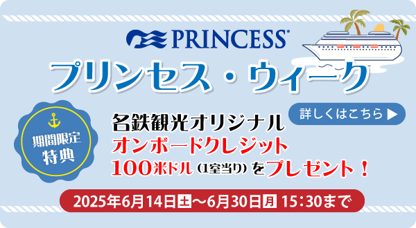 プリンセス・クルーズ プリンセス・ウィーク キャンペーン期間にお申込みの方にオンボードクレジット(お小遣い)を1室ごとにプレゼント！