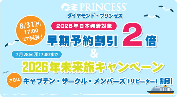 2026年日本発着！プリンセスクルーズ サプライズ・セール キャンペーン　早期予約割引2倍キャンペーン期間延長！(～8月31日(日)まで)