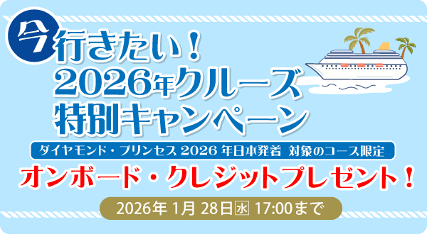2026年日本発着クルーズの特定のコースを特定期間内に新規ご成約いただくと、旅行代金がお得になる「今、行きたい！2026年クルーズ特別キャンペーン」実施!