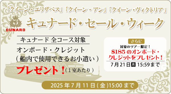 キュナード・ライン全てのツアー対象！内側以外の客室にオンボードクレジットプレゼント!