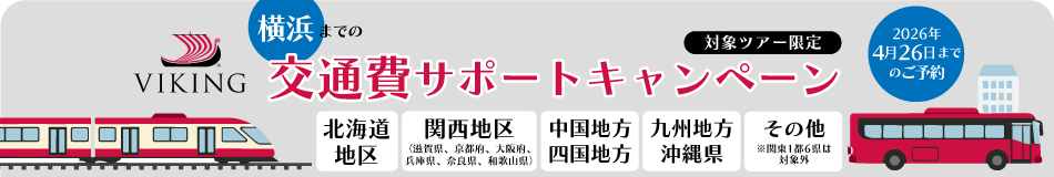【横浜発対象ツアー限定！】交通費サポートキャンペーン！横浜まで移動して乗船されるお客様に関する交通費サポート(※関西圏(大阪・兵庫・京都・奈良・滋賀・和歌山)にお住いのお客様は対象外)【2026年4月26日までのご予約まで】