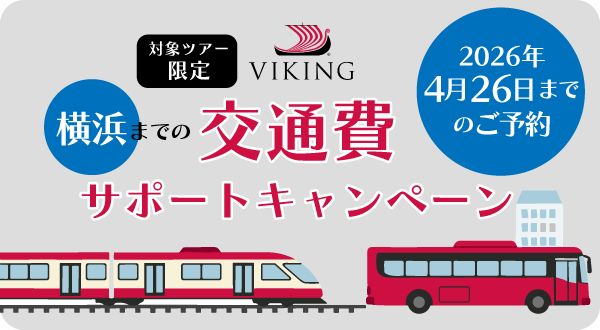 バイキング・エデン　交通費サポートキャンペーン！キャンペーン期間中お申込みの方に、各地から神戸までの移動費としてサポート！(2026年2月27日(金)17:00までのご予約に適用)