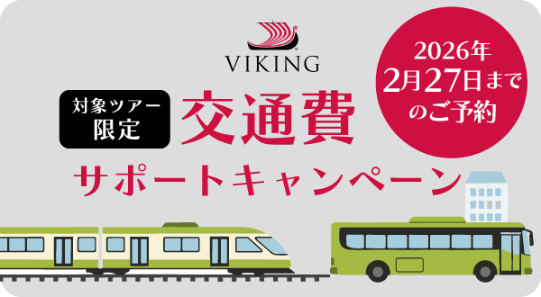 バイキング・エデン　交通費サポートキャンペーン！キャンペーン期間中お申込みの方に、各地から神戸までの移動費としてサポート！(2026年2月27日(金)17:00までのご予約に適用)