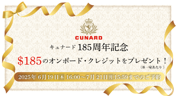 ュナード185周年記念にちなんで185ドルのオンボード・クレジットをプレゼント!(1室あたり)