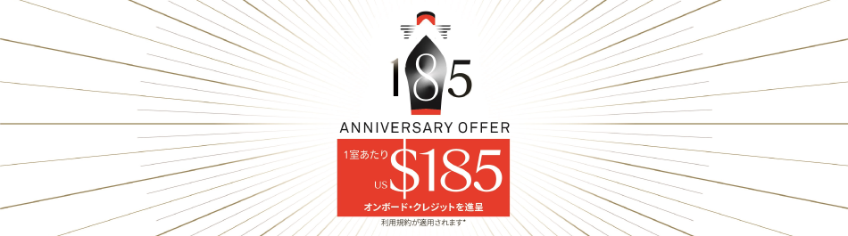 ュナード185周年記念にちなんで185ドルのオンボード・クレジットをプレゼント!(1室あたり)