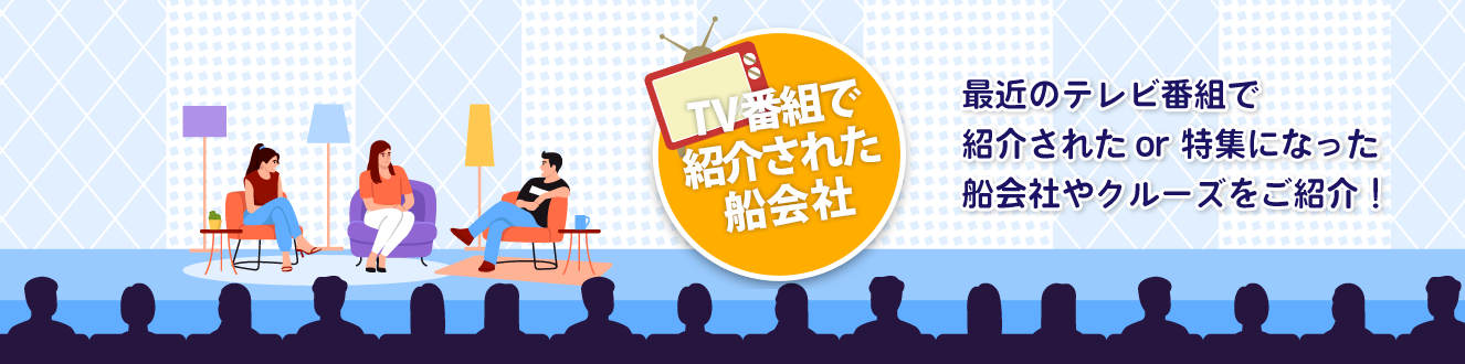 TV番組で紹介された客船＆船会社