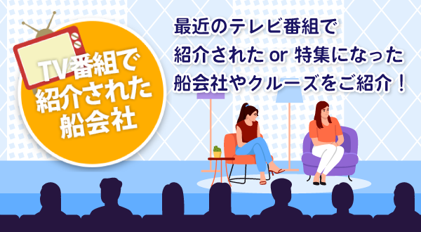 TV番組で紹介された客船＆船会社