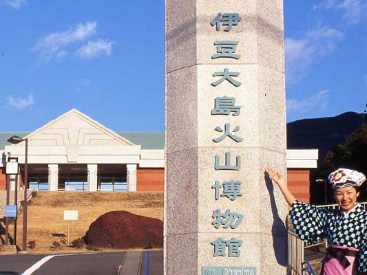 伊豆大島火山博物館(伊豆大島)
