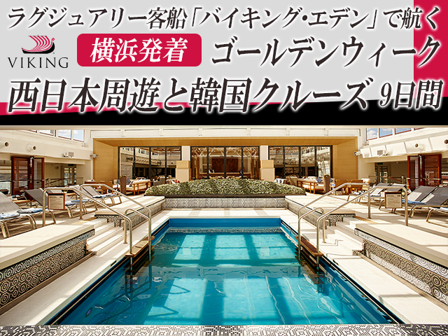 ラグジュアリー客船「バイキング・エデン」で航く横浜発着 ゴールデンウィーク西日本周遊と韓国クルーズ9日間