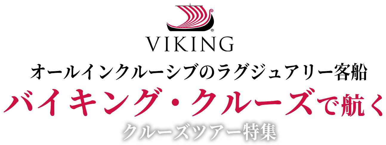 オールインクルーシブのラグジュアリー客船「バイキング・クルーズ」で航くクルーズツアー特集