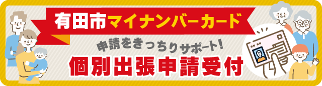 有田市マイナンバーカード個別出張申請受付