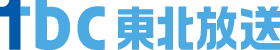 tbc東北放送
