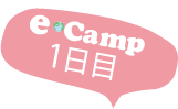 ecamp 1日目