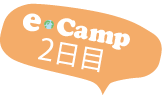 ecamp 2日目