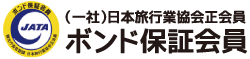 ボンド保証会員