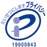 プライバシーマーク