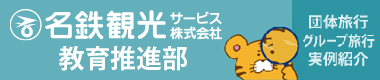 名鉄観光グループ・団体旅行サイト