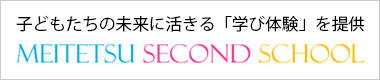 名鉄セカンドスクール