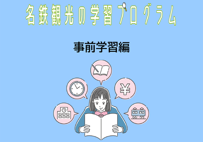 名鉄観光の学習プログラム(事前学習編)