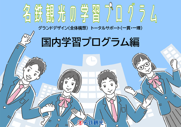 名鉄観光の学習プログラム(国内学習プログラム編)