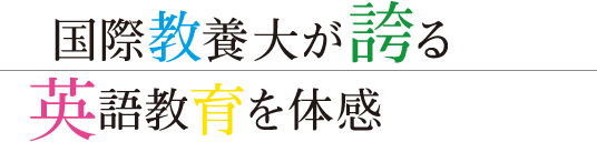 国際教養大学が誇る英語教育を体感