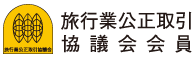 旅行業公正取引協議会