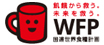 国連WFP