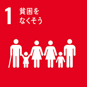 SDGs01-貧困をなくそう