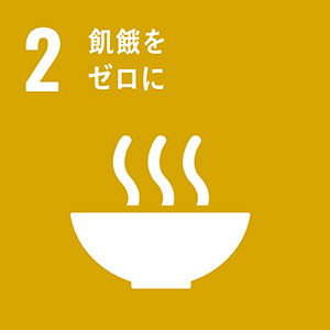 SDGs02-飢餓をゼロに