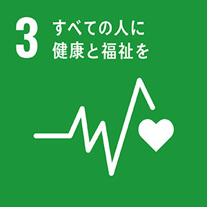 SDGs03-すべての人に健康と福祉を