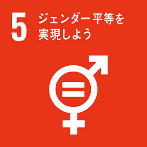 SDGs05-ジェンダー平等を実現しよう