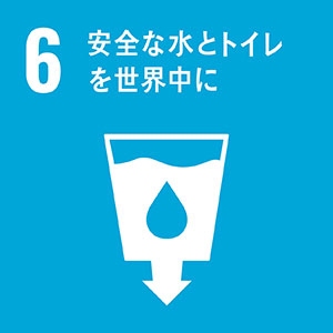 SDGs06-安全な水とトイレを世界中に