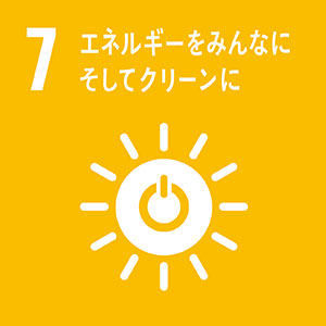SDGs07-エネルギーをみんなに。そしてクリーンに
