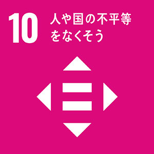SDGs10-人や国の不平等をなくそう