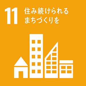 SDGs11-住み続けられるまちづくりを