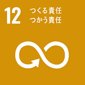 SDGs12-つくる責任、つかう責任