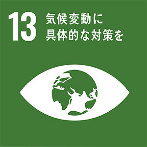 SDGs13-気候変動に具体的な対策を