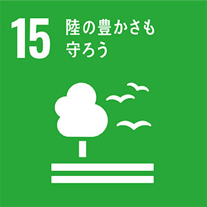 SDGs15-陸の豊かさも守ろう