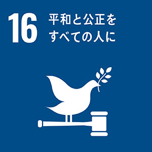 SDGs16-平和と公正をすべての人に
