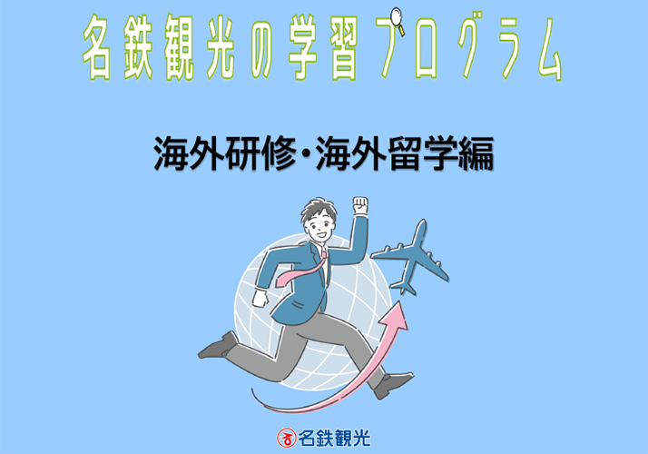 名鉄観光の学習プログラム（海外研修編）