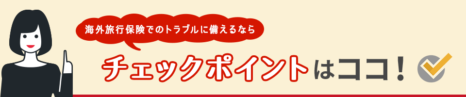 海外旅行保険でのトラブルに備えるならチェックポイントはココ！