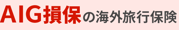 AIG損保の海外旅行保険