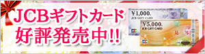 JCBギフトカード 思いを込めた贈り物は名鉄観光サービスで