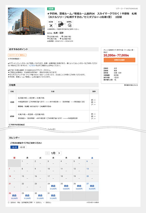 国内ツアー予約 ツアー詳細ページ