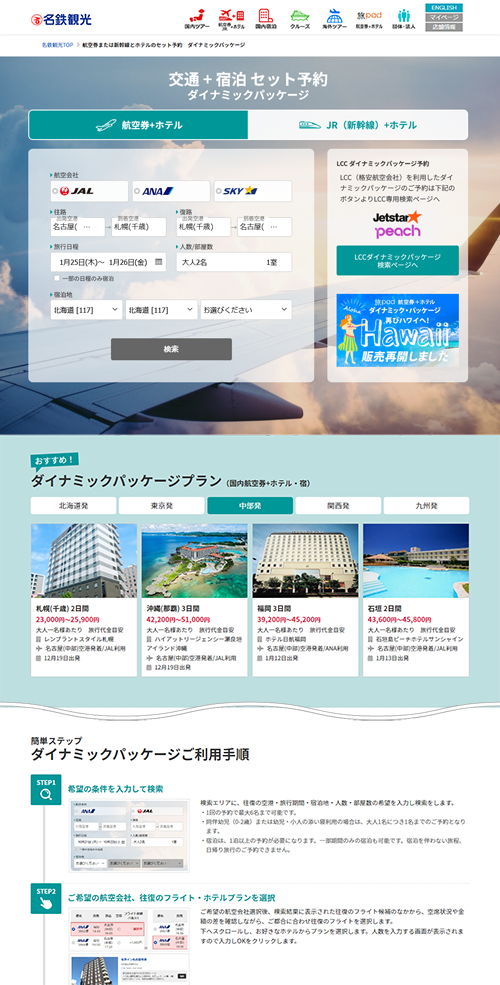 国内 交通+宿泊 予約（ダイナミックパッケージ） 検索方法