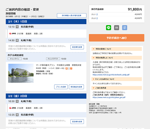 国内 交通+宿泊 予約（ダイナミックパッケージ）内容確認画面